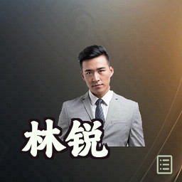 林锐