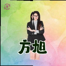 方旭