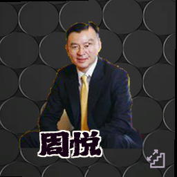 周悦